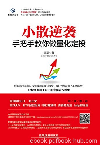 《小散逆袭：手把手教你做量化定投》万磊/获利的方法/epub+mobi+azw3