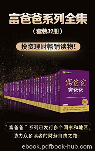 《富爸爸系列全集》[套装共32册]罗伯特·清崎/畅销书/epub+mobi+azw3
