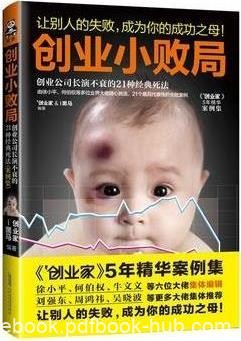 《创业小败局》案例集/创业公司长演不衰21种经典死法/epub+mobi+azw3