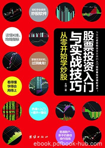 《股票投资入门与实战技巧》/从零开始学炒股/epub+mobi+azw3