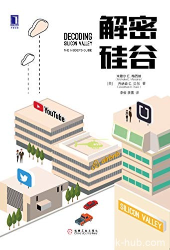 《解密硅谷》米歇尔·梅西纳/中国如何缔造伟大的公司/epub+mobi+azw3