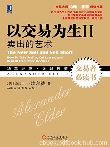《以交易为生II》埃尔德/向读者揭示了交易计划重要性/epub+mobi+azw3