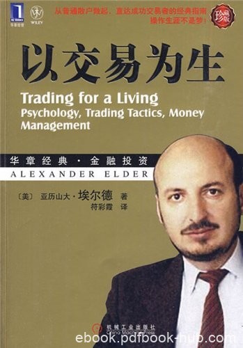 《以交易为生II》埃尔德/向读者揭示了交易计划重要性/epub+mobi+azw3