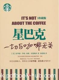 《星巴克：一切与咖啡无关》[珍藏版]毕哈/北美区总裁/epub+mobi+azw3