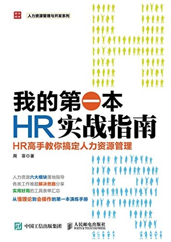 《我的第一本HR实战指南》/高手教你搞定人力资源管理/epub+mobi+azw3