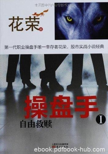 《操盘手Ⅰ-Ⅱ》花荣/自由救赎+骑士精神投资理财书籍/mobi+epub+azw3