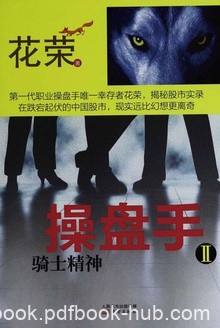 《操盘手Ⅰ-Ⅱ》花荣/自由救赎+骑士精神投资理财书籍/mobi+epub+azw3