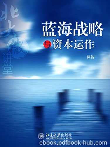 《北大微讲堂：蓝海战略与资本运作》谭智/成功小元素/epub+mobi+azw3