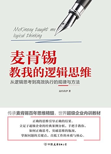 《麦肯锡教我的逻辑思维》高杉尚伊/思维进化拥有未来/epub+mobi+azw3