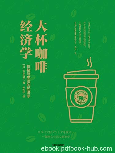 《大杯咖啡经济学》吉本佳生/能成为聪明购物的消费者/epub+mobi+azw3