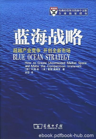 《蓝海战略1-2》钱·金/企业甩脱竞争提供系统性方法/epub+mobi+azw3