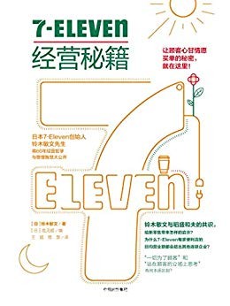 《7-Eleven经营秘籍》铃木敏文/企业经营理念实践指南/epub+mobi+azw3