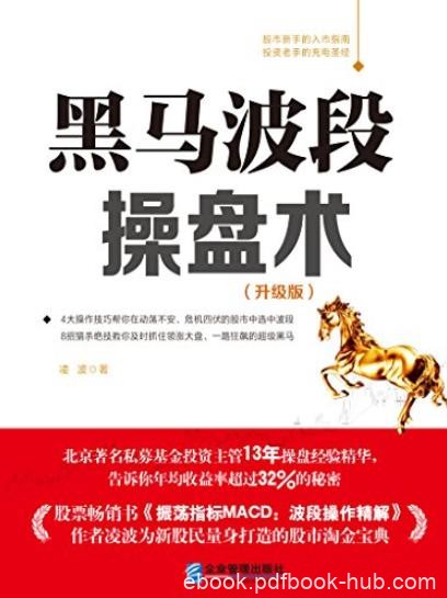 《黑马波段操盘术》凌波/畅销力作全彩升级版精排/epub+mobi+azw3
