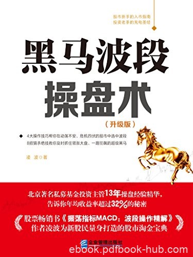 《黑马波段操盘术》凌波/畅销力作全彩升级版精排/epub+mobi+azw3