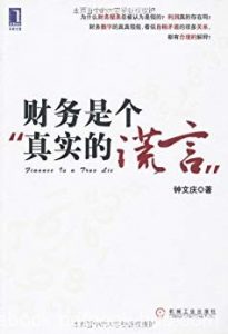 《财务是个真实的谎言》钟文庆/中弹性背后的财务思想/epub+mobi+azw3|电子书之家