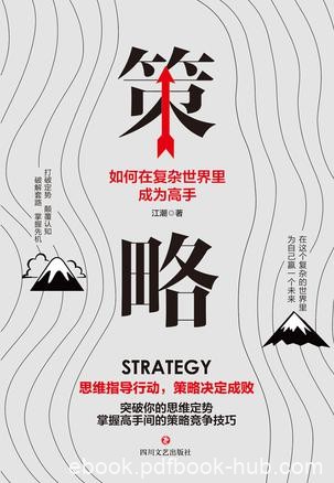 《策略：如何在复杂的世界里成为高手》江潮/策略思维/epub+mobi+azw3