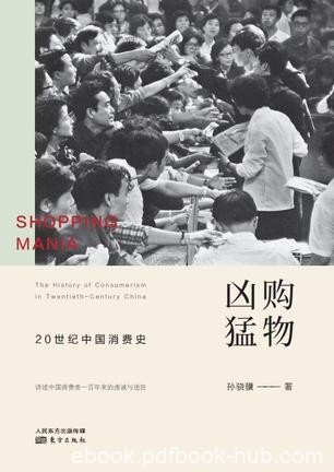 《购物凶猛》孙骁骥/消费主义的大潮让人无法独善其身/epub+mobi+azw3