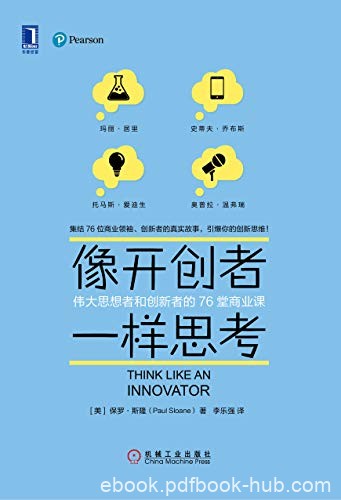 《像开创者一样思考》保罗·斯隆/创新路不是一帆风顺/epub+mobi+azw3