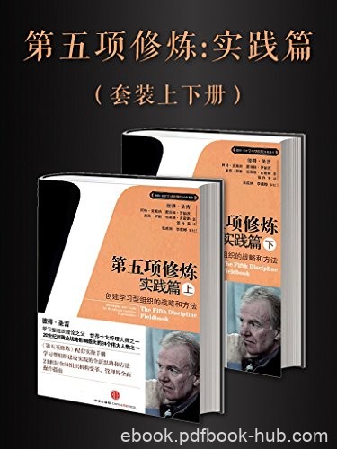 《第五项修炼·实践篇》彼得·圣吉/掌握组织学习实践/epub+mobi+azw3