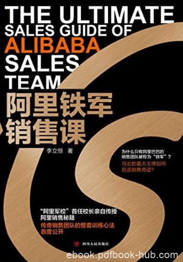 《阿里铁军销售课》李立恒/阿里军校首任校长亲自传授/epub+mobi+azw3