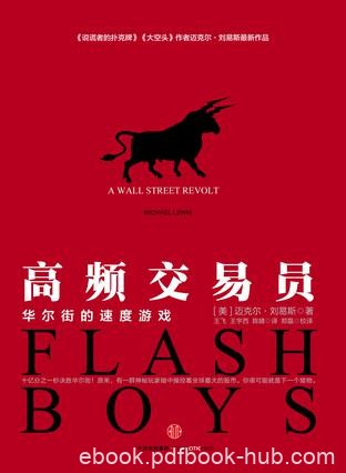 《高频交易员》迈克尔·刘易斯/美国上市一周狂销13万/epub+mobi+azw3
