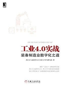 《工业4.0实战》西门子/装备制造业数字化之道/epub+mobi+azw3