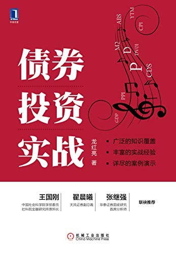 《债券投资实战》龙红亮/实际投资经验进行了提炼总结/epub+mobi+azw3