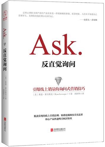 《ASK:反直觉询问》莱恩·莱韦斯/运用反直觉询问法则/epub+mobi+azw3