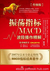 《振荡指标MACD》[升级版]凌波/股票市场波段操作精解/epub+mobi+azw3|电子书之家