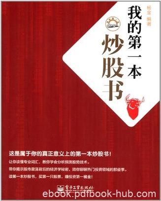《我的第一本炒股书》杨金/循序渐进的方式组织内容/epub+mobi+azw3
