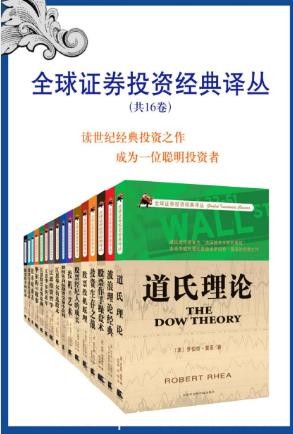艾略特《全球证券投资经典译丛》套装共16卷epub+mobi+azw3版