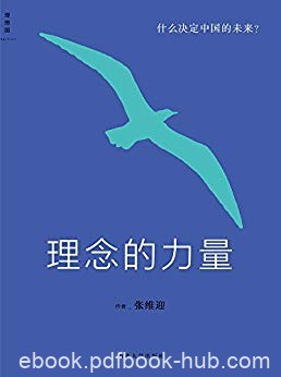 《理念的力量:什么决定中国的未来》张维迎/经济思想精华/epub+mobi+azw3