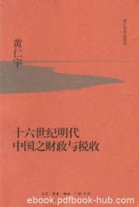 《十六世纪明代中国之财政与税收》黄仁宇epub+mobi+azw3版|电子书之家