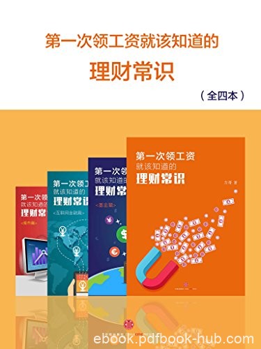 《第一次领工资就该知道的理财常识》全四册/小白理财/epub+mobi+azw3