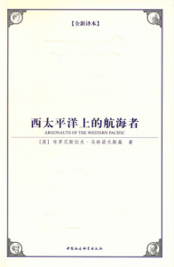 布罗尼斯拉夫·马林诺夫《西太平洋上的航海者》epub+mobi+azw3版|电子书之家