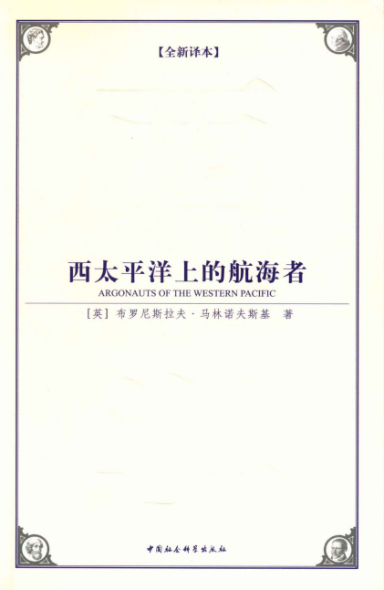 布罗尼斯拉夫·马林诺夫《西太平洋上的航海者》epub+mobi+azw3版