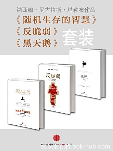 《黑天鹅+反脆弱+随机生存的智慧》塔勒布/套装共3册/epub+mobi+azw3插图 《黑天鹅+反脆弱+随机生存的智慧》塔勒布/套装共3册/epub+mobi+azw3