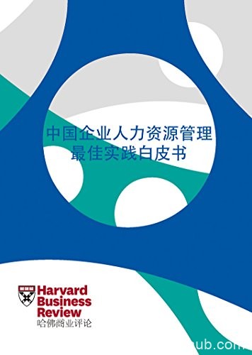 《中国企业人力资源管理最佳实践白皮书》/哈佛商业评论/epub+mobi+azw3