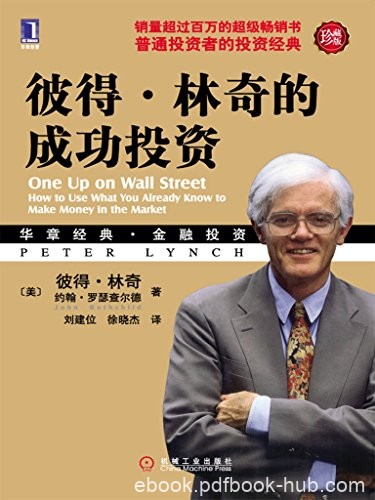 《彼得·林奇的成功投资》/如何做好股票投资的准备/epub+mobi+azw3