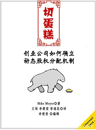 《切蛋糕》麦克莫耶/创业公司如何确立动态股权分配机制/epub+mobi+azw3