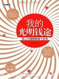 《我的光明钱途:穷二代理财致富十步法》陈建光/理财/epub+mobi+azw3