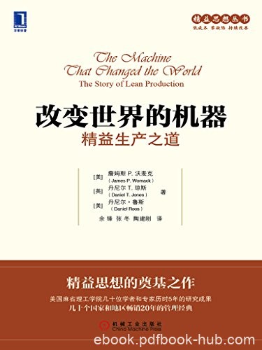 《改变世界的机器:精益生产之道》沃麦克/精益生产故事/epub+mobi+azw3