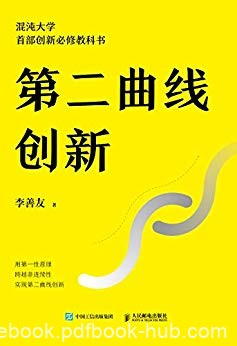 《第二曲线创新》李善友/听过太多关于创新的陈词滥调/epub+mobi+azw3