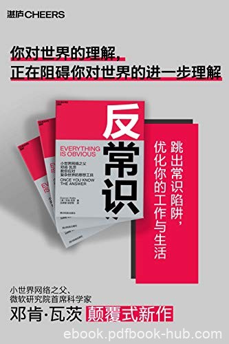 《反常识》邓肯·瓦茨/你可能掉进了常识思维的陷阱/epub+mobi+azw3