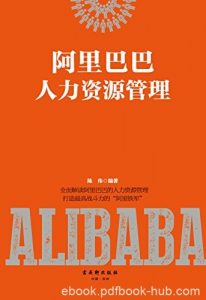 《阿里巴巴人力资源管理》/解读阿里巴巴人力资源管理/epub+mobi+azw3|电子书之家