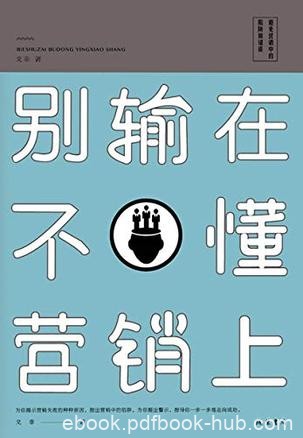 《别输在不懂营销上》戈非/从塑造推销员的素质说开去/epub+mobi+azw3