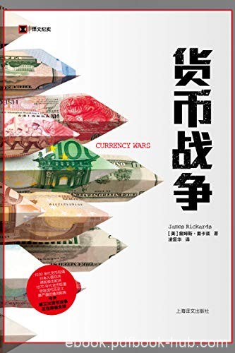 《货币战争》里卡兹/第三次货币战争正在席卷全球/epub+mobi+azw3