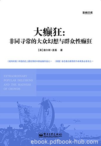 《大癫狂》麦基/非同寻常的大众幻想与群众性癫狂/epub+mobi+azw3