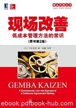 《现场改善》[原书第2版]今井正明/培养解决问题人才/epub+mobi+azw3