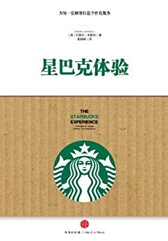 《星巴克体验》米歇利/为每一位顾客打造个性化服务/epub+mobi+azw3